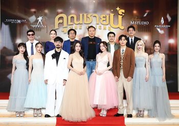“เอ็ม สตูดิโอ” “คาร์แมนไลน์ สตูดิโอ” และ “จังก้า สตูดิโอ” จัดงานกาล่าฉลองความน้ำเน่าของชีวิต ไปกับ ภาพยนตร์ไทยส่งท้ายปี คุณชายน์ (The Cliche)