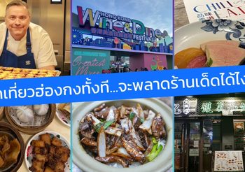 เที่ยวฮ่องกงทั้งที…จะพลาดร้านเด็ดได้ไง วาร์ปร้านอาหารสุดปังที่ฮ่องกง ที่คุณจะต้องร้อง Wow!!!