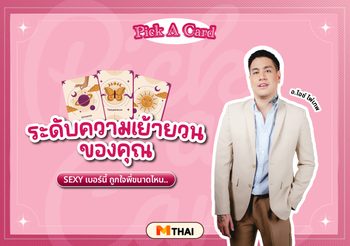 Pick A Card ดวงความรัก SEXY เบอร์นี้ ถูกใจพี่ขนาดไหน