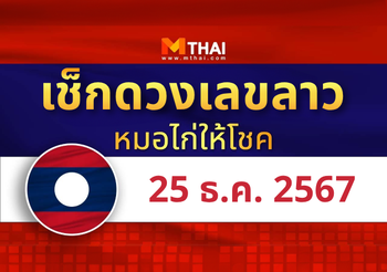 แนวทางหวยลาว วันที่ 25 ธันวาคม 2567 หมอไก่ให้โชค