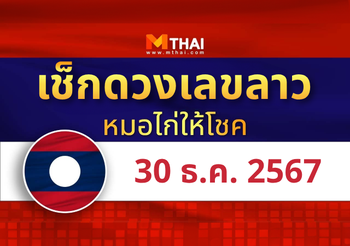 แนวทางหวยลาว วันที่ 30 ธันวาคม 2567 หมอไก่ให้โชค