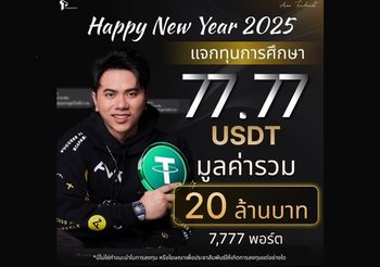 ‘แอ็คมี่ วรวัฒน์’ มอบของขวัญคนไทยรับปีใหม่ แจกคริปโตคนละ 77.77 USDT รวมกว่า 20 ล้านบาท