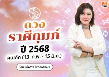 เช็กเลย! ดวงปี 68 ราศีกุมภ์ ดวงชะตาฟ้าเปิด มีเกณฑ์ได้คู่สายเปย์ โอนไว