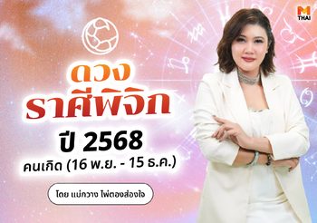 เช็กเลย! ดวงปี 68 ราศีพิจิก รักฉลุย งานเหนื่อย การเงินต้องรัดเข็มขัด
