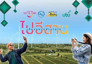 “ททท.” จับมือ “utu” ชวนปักหมุดเที่ยวทุกวัน ซำบายใจ ไปอีสาน พร้อมจัดเต็มสิทธิประโยชน์พิเศษสำหรับนักเดินทาง!!