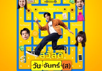 โอบ-พีพี” จะพาคุณสนุกไปกับทุกวันจันทร์ใน “สวัสดีวันจันทร์(ส)”