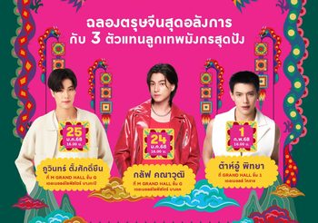 ทัพศิลปินนิวเจนคนดัง ร่วมเปิดศักราชฉลองตรุษจีนปีมะเส็ง ในงาน “เดอะมอลล์ไลฟ์สโตร์ JOY LUCK LOVE CHINESE NEW YEAR 2025”