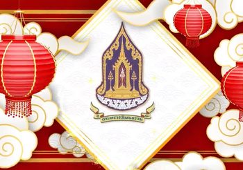 “ปีทองแห่งมิตรภาพไทย – จีน” เนื่องในวาระครบรอบ 50 ปี แห่งการสถาปนาความสัมพันธ์ทางการทูตระหว่างประเทศไทยกับสาธารณรัฐประชาชนจีน