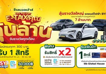 โกลบอลเฮ้าส์ขานรับนโยบายรัฐ จัดแคมเปญ “โกลบอลเฮ้าส์ TAX RECEIPT E-TAX คุณ ลุ้นล้าน”