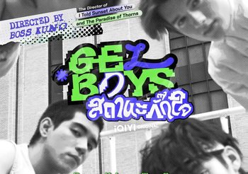 “บอส กูโน” เปิดบริษัท ผลิตซีรีส์เรื่องแรก “GELBOYS สถานะกั๊กใจ” เตรียมแจ้งเกิด 4 หนุ่ม “นิว-ไป๊ป-พีเจ-เลออน” เริ่มตอนแรกวันเสาร์ที่ 8 กุมภาพันธ์นี้