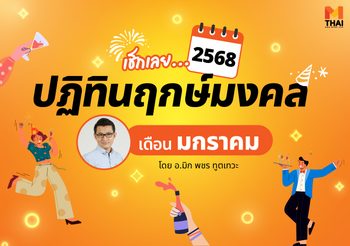 ฤกษ์มงคล มกราคม 2568 โดย อ.มิก พชร ทูตเทวะ