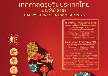 ตรุษจีนนี้ ขอเชิญร่วมเฉลิมฉลองความสัมพันธ์ไทย-จีนสุดยิ่งใหญ่