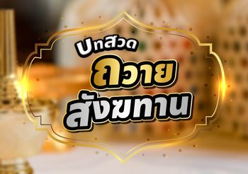 บทสวดถวายสังฆทาน พร้อมคำแปล