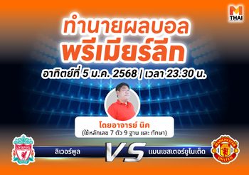 ทำนายผลบอลพรีเมียร์ลีก ลิเวอร์พูล พบ แมนเชสเตอร์ยูไนเต็ด โดยอาจารย์นิค