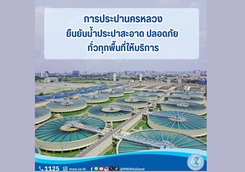 กปน. ยืนยันน้ำประปาสะอาด ปลอดภัย ทั่วทุกพื้นที่ให้บริการ