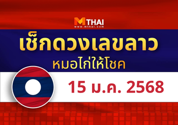 แนวทางหวยลาว วันที่ 15 มกราคม 2568 หมอไก่ให้โชค