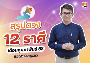 ดวงรายเดือน 12 ราศี กุมภาพันธ์ 2568 โดย อ.มิก พชร ทูตเทวะ
