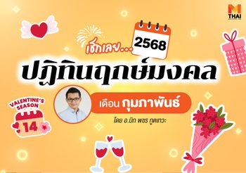 ฤกษ์มงคล กุมภาพันธ์ 2568 โดย อ.มิก พชร ทูตเทวะ