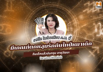 แม่กวาง ทัก ราศีใดช่วงเดือน ก.พ.นี้ มีเกณฑ์ตกหลุมรัก ไทป์หมาเด็ก