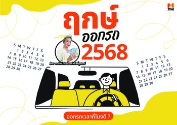 ฤกษ์ออกรถ 2568 ฤกษ์มงคล ออกรถ เวลา กี่โมง ดี 2568