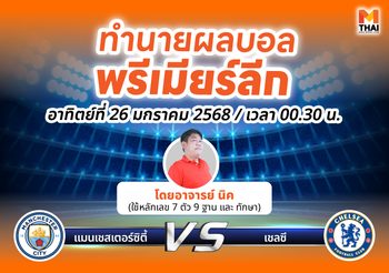 ทำนายผลบอลพรีเมียร์ลีก แมนเชสเตอร์ซิตี้ – เชลซี โดย อ.นิค