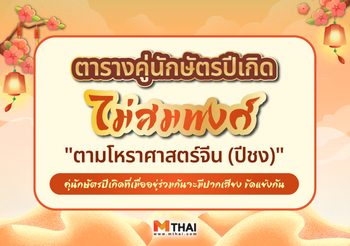 ตารางคู่นักษัตรปีเกิด คู่ไม่สมพงศ์ กันแบบจีน (ลักชง)