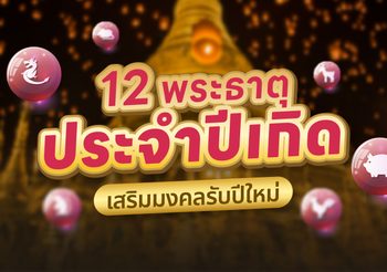 คำไหว้พระธาตุ รับมงคลไหว้ พระธาตุประจำปีเกิด ต้อนรับปีใหม่