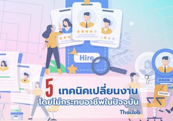 การเปลี่ยนงานอย่างมืออาชีพ 5 ขั้นตอนในการย้ายงานโดยไม่กระทบอาชีพปัจจุบัน