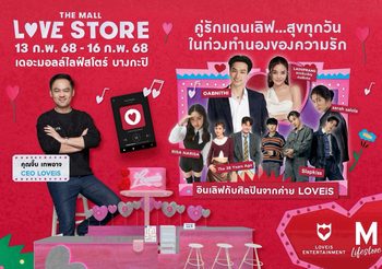 โอบ โอบนิธิ ควงคู่ ปราง กัญญ์ณรัณ ร่วมเสิร์ฟความรัก พร้อมนำทีมศิลปินคนดัง ร่วมฉลองวาเลนไทน์ ในงาน “THE MALL LOVE STORE”