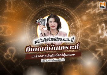 แม่กวาง ไพ่ตองส่องใจ ทักราศีใดช่วงนี้มีเกณฑ์พ้นเคราะห์