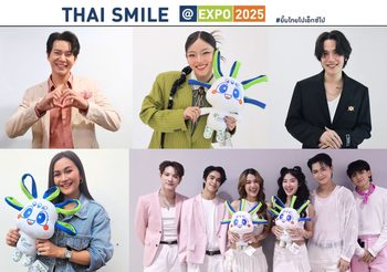 ไอซ์ ศรัณยู แท็กทีมศิลปิน MEYOU, MONICA, ก้านตอง ทุ่งเงิน และ New Country ชวนคนไทยส่งรอยยิ้มแห่งความประทับใจไปสู่เวทีโลก