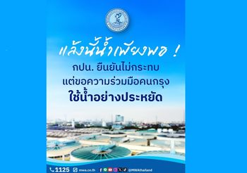 แล้งนี้น้ำเพียงพอ ! กปน. ยืนยันไม่กระทบแต่ขอความร่วมมือคนกรุงใช้น้ำอย่างประหยัด