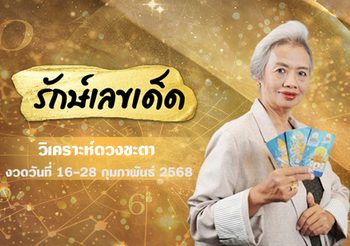 อ.รักษ์เลขเด็ด เจาะเลขเด็ดตามดวง สลากกินแบ่งรัฐบาล งวด 16 ก.พ. 68