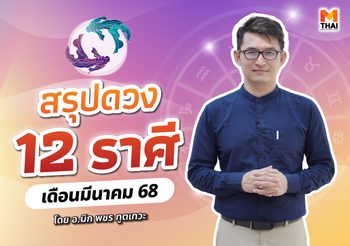 เช็กเลย ดวงมีนาคม 2568 ครบทั้ง 12 ราศี โดย อ.มิก พชร ทูตเทวะ