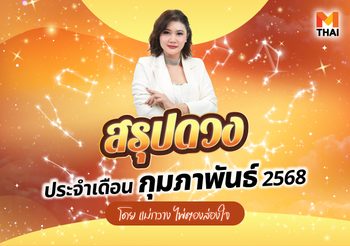 เช็กเลย ดวงกุมภาพันธ์ 2568 โดยแม่กวาง ไพ่ตองส่องใจ