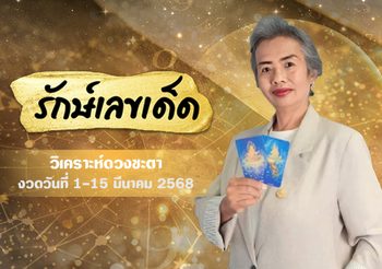 อ. รักษ์เลขเด็ด ทำนายดวงชะตา วันที่ 1-15 มี.ค. 68 ใครจะเป็นคนดวงดี ?