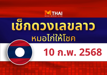 แนวทางหวยลาว วันที่ 10 กุมภาพันธ์ 2568 หมอไก่ให้โชค