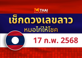 แนวทางหวยลาว วันที่ 17 กุมภาพันธ์ 2568 หมอไก่ให้โชค