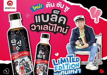 อิชิตัน ส่ง “ตันซันซู” เครื่องดื่มโซดาสไตล์เกาหลีรสชาติใหม่ แบล็ควาเลนไทน์ โคล่าบอมบ์