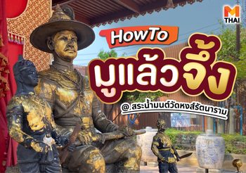 How To มูแล้วจึ้ง @ สระน้ำมนต์วัดหงส์รัตนาราม