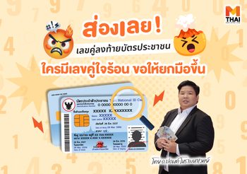 ส่องเลย! เลขคู่ลงท้ายบัตรประชาชน ใครมีเลขคู่ใจร้อน ขอให้ยกมือขึ้น