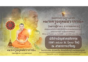 น้อมส่ง หลวงปู่อำคา ถาวโร สู่พระนิพพาน