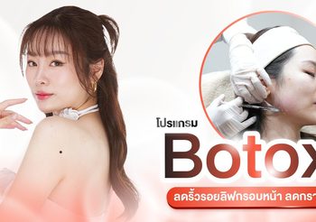 โบท็อก แก้ปัญหาอะไรได้บ้าง ฉีดตำแหน่งไหน มีการออกฤทธิ์อย่างไร?