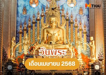 วันพระเดือนเมษายน 2568 ทำบุญ ทำทาน สวดมนต์ เข้าวัดอิ่มใจ