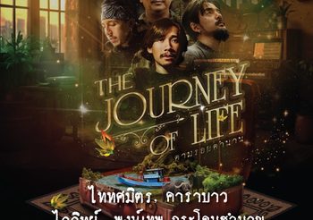 THE JOURNEY OF LIFE CONCERT “ตามรอยตำนาน” – คาราบาว, พงษ์เทพ, ไววิทย์, ไททศมิตร รวมตัวเขย่าประวัติศาสตร์วงการเพื่อชีวิต!