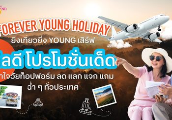 เที่ยวให้สุด สนุกให้เต็มฟอร์ม! ททท. จัดแคมเปญ Forever Young Holiday – ยิ่งเที่ยวยิ่ง Youngกระตุ้นท่องเที่ยววัยท็อปฟอร์ม