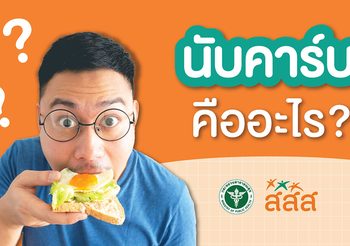 สายกินต้องรู้! เทคนิคนับคาร์บ กินเป็น ลดเสี่ยงโรค