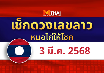 แนวทางหวยลาว วันที่ 3 มีนาคม 2568 หมอไก่ให้โชค