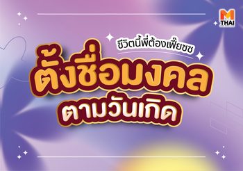 ตั้งชื่อ ตัวอักษรมงคล ตามวันเกิด เสริมมงคลให้ชีวิต