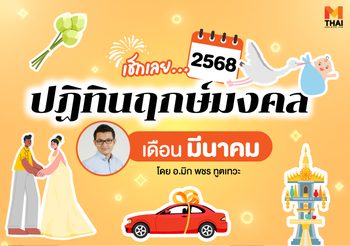 ฤกษ์มงคล มีนาคม 2568 โดย อ.มิก พชร ทูตเทวะ